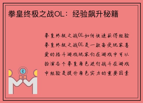 拳皇终极之战OL：经验飙升秘籍