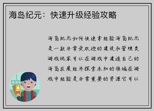 海岛纪元：快速升级经验攻略
